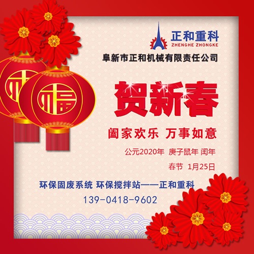 鼠年一旺向前，2020年春節(jié)快樂(lè)！阜新正和重科恭賀新春